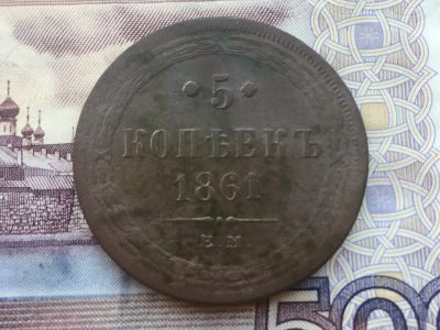 Лот: 11776428. Фото: 1. 5 копеек 1861 года. Россия до 1917 года