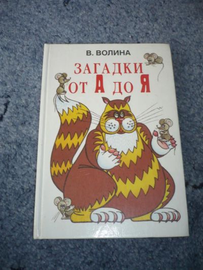 Лот: 5126382. Фото: 1. Книга "Загадки от А до Я". Автор... Художественная