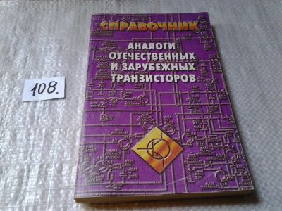 Лот: 6096555. Фото: 1. Аналоги отечественных и зарубежных... Электротехника, радиотехника