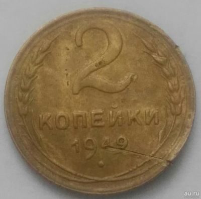 Лот: 17148439. Фото: 1. 2 копейки 1949 (785). Россия и СССР 1917-1991 года