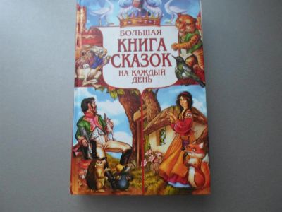 Лот: 3888146. Фото: 1. Большая книга сказок. Другое (детям и родителям)