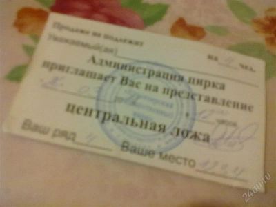 Лот: 840725. Фото: 1. Пригласительное в цирк!. Развлечения, мероприятия