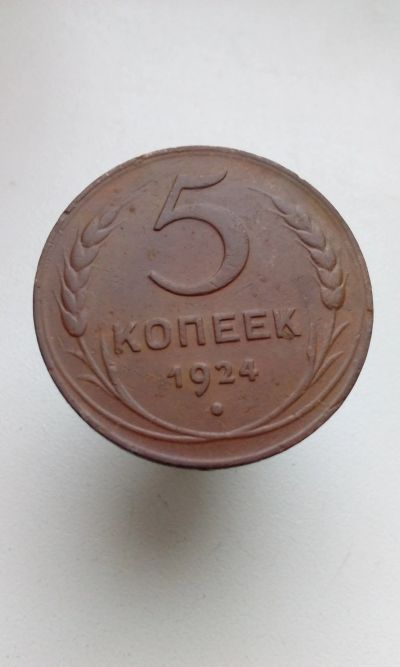 Лот: 17182650. Фото: 1. 5 пять копеек пятак 1924 год монета... Россия и СССР 1917-1991 года
