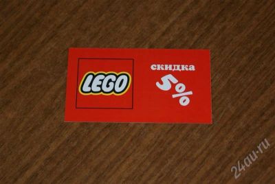 Лот: 687769. Фото: 1. Скидка LEGO. Дисконтные карты