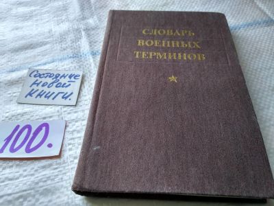 Лот: 18713733. Фото: 1. ок (01..02) Словарь военных терминов... Словари