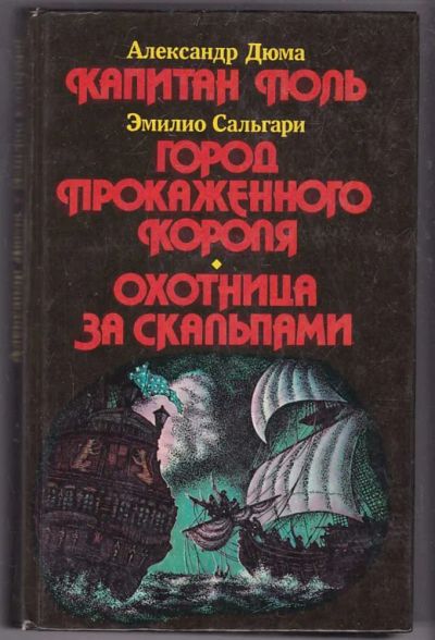 Лот: 23439928. Фото: 1. Капитан Поль. Город прокаженного... Художественная