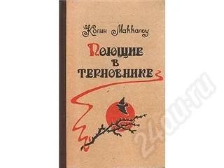 Лот: 162988. Фото: 1. Поющие в терновнике. Художественная