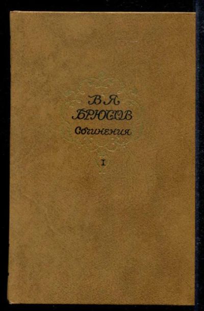 Лот: 23434839. Фото: 1. Сочинения в двух томах | Том 1... Художественная