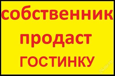 Лот: 3022151. Фото: 1. Срочно продам гостинку собственник... Квартиры, студии