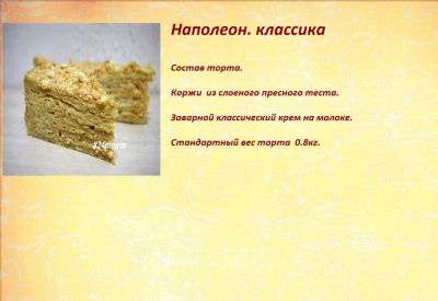 Лот: 2599469. Фото: 1. Домашний торт "Наполеон". Бесплатная... Торты, пирожные