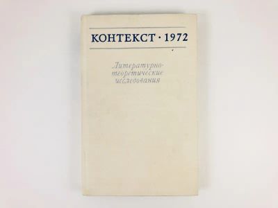 Лот: 23279429. Фото: 1. Контекст-1972. Литературно-теоретические... Другое (общественные и гуманитарные науки)