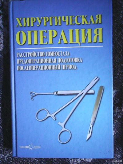Лот: 16295961. Фото: 1. Хирургическая операция: расстройство... Традиционная медицина