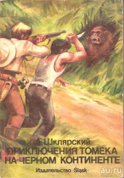 Лот: 15195006. Фото: 1. Альфред Шклярский - Приключения... Художественная