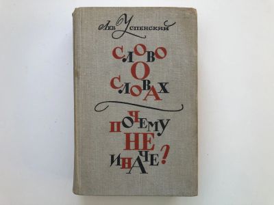 Лот: 23279504. Фото: 1. Слово о словах. Очерки о языке... Другое (общественные и гуманитарные науки)