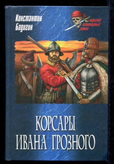 Лот: 23434924. Фото: 1. Корсары Ивана Грозного | Серия... Художественная