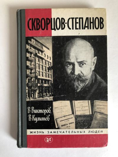 Лот: 23294170. Фото: 1. Скворцов-Степанов. Викторов В... Мемуары, биографии