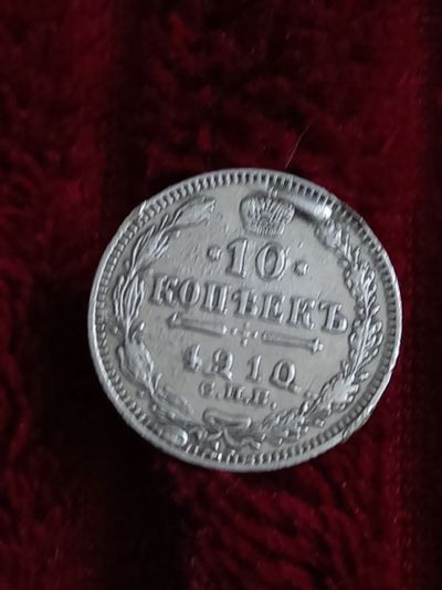Лот: 20267672. Фото: 1. 10 копеек 1910 спб. Хорошее серебро... Россия до 1917 года