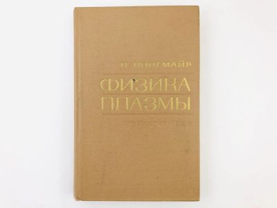 Лот: 23302227. Фото: 1. Физика плазмы. Элементарный курс... Физико-математические науки