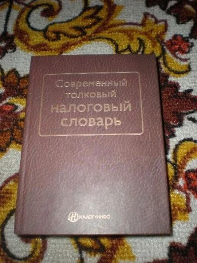 Лот: 166866. Фото: 1. налоговый словарь современный... Словари
