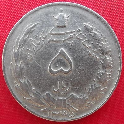Лот: 1792896. Фото: 1. (№1624/LF) 5 риалов 1345 (1966... Ближний восток