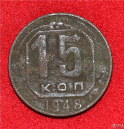 Лот: 12953037. Фото: 1. 15 копеек 1948 (281). Россия и СССР 1917-1991 года