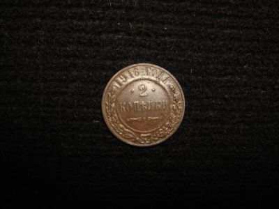 Лот: 8931959. Фото: 1. 2 копейки 1916 год. Россия до 1917 года