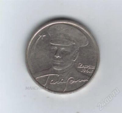 Лот: 648566. Фото: 1. 2 рубля Гагарин. ММД. Редкая... Россия и СССР 1917-1991 года