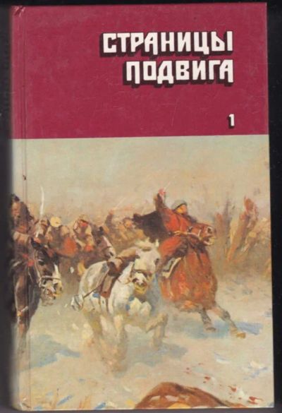 Лот: 23441328. Фото: 1. Страницы подвига | В четырех томах... Художественная