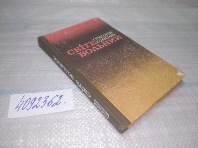Лот: 25672609. Фото: 1. вбР/ozР(4092369)Колисник Григорий... Художественная