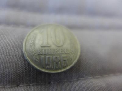 Лот: 4838688. Фото: 1. Монета 10 (десять) копеек, СССР... Россия и СССР 1917-1991 года