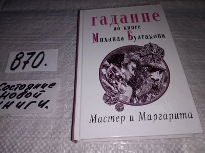 Лот: 13132735. Фото: 1. Гадание по книге Михаила Булгакова... Религия, оккультизм, эзотерика