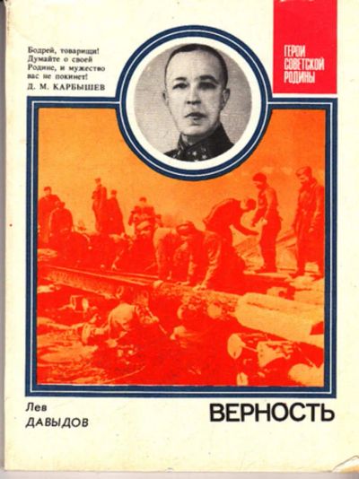 Лот: 23443614. Фото: 1. Верность (О Д. М. Карбышеве... Мемуары, биографии