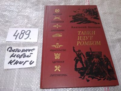 Лот: 16414194. Фото: 1. (3092354)Ананьев, А.А. Танки идут... Художественная