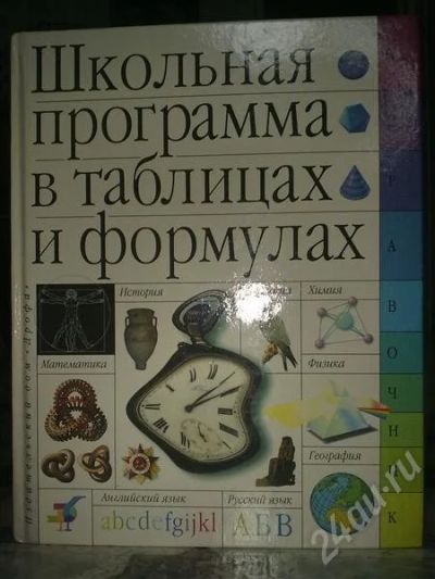 Лот: 522175. Фото: 1. Школьная программа в таблицах... Справочники