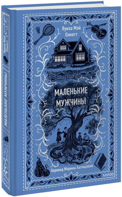Лот: 24458862. Фото: 1. Маленькие мужчины. Вечные истории. Публицистика, документальная проза