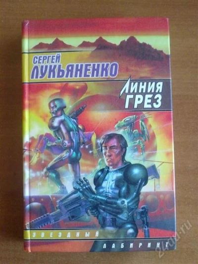 Лот: 1028849. Фото: 1. Сергей Лукьяненко "Линия грез". Художественная