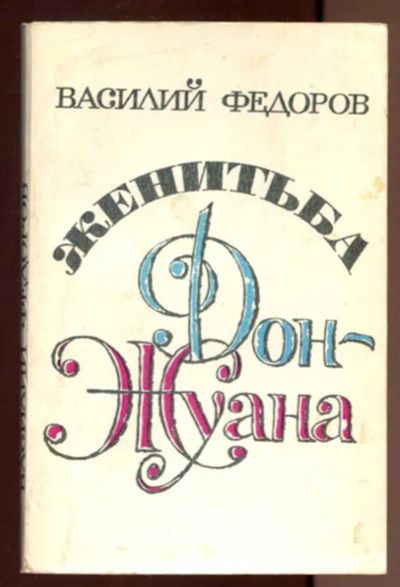 Лот: 23436594. Фото: 1. Женитьба Дон-Жуана. Художественная
