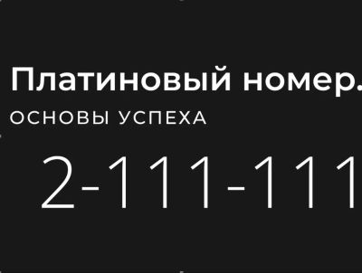Лот: 23602287. Фото: 1. Платиновый номер телефона 2-111-111. Красноярск