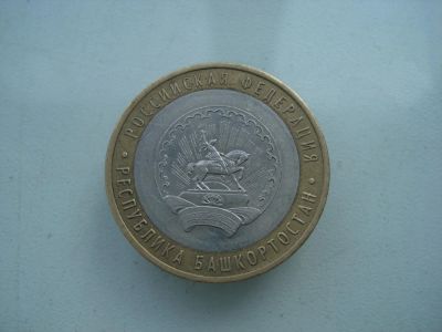 Лот: 4355555. Фото: 1. 10 р Республика Башкортостан. Россия после 1991 года