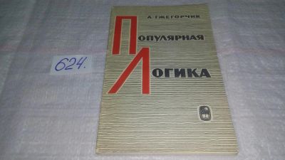 Лот: 10761677. Фото: 1. Анджей Гжегорчик, Популярная логика... Физико-математические науки