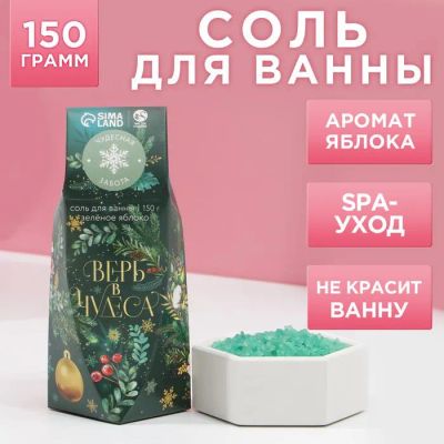 Лот: 19681248. Фото: 1. Новогодняя соль для ванны "Верь... Уход за телом