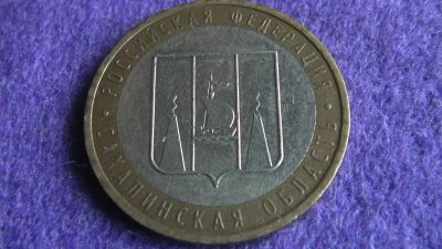 Лот: 15029506. Фото: 1. 10 руб. Сахалинская. Россия после 1991 года