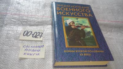 Лот: 11603592. Фото: 1. ок...Войны второй половины XX... История
