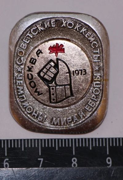 Лот: 9573804. Фото: 1. Заглавный знак: Советские хоккеисты... Сувенирные