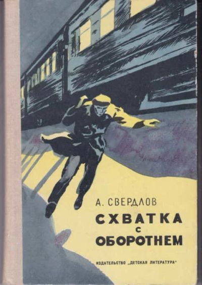 Лот: 12294477. Фото: 1. Схватка с оборотнем Приключенческая... Художественная для детей