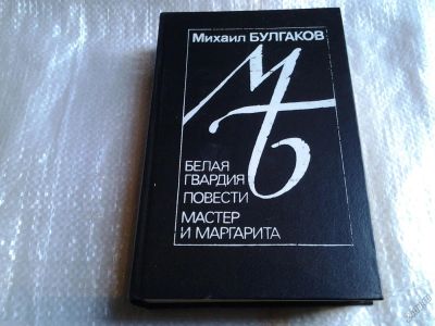 Лот: 5545949. Фото: 1. Михаил Булгаков, Белая гвардия... Художественная