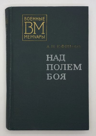 Лот: 25822406. Фото: 1. А. Н. Ефимов / Над полем боя... Книги