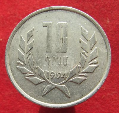 Лот: 15526403. Фото: 1. Армения 10 драмов, 1994г. Остальные страны