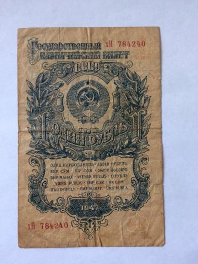 Лот: 17879000. Фото: 1. 1 рубль СССР 1947 г VF. Россия, СССР, страны СНГ
