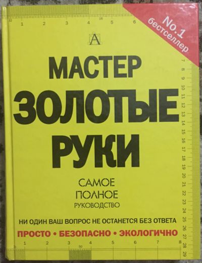 Лот: 20240124. Фото: 1. Книга - "Мастер золотые руки... Книги